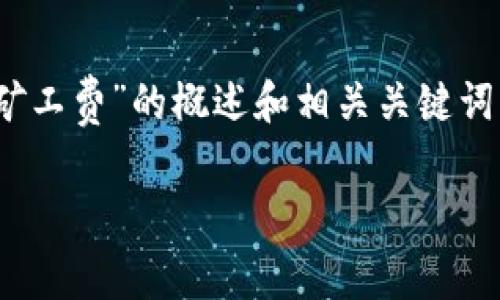 在这里，我可以为您提供一个关于“Tokenim充值矿工费”的概述和相关关键词，并解释太多的具体细节，有助于您获取更多信息。

轻松掌握Tokenim：如何高效充值矿工费？