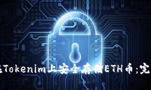 如何在Tokenim上安全存储ETH币：完整指南