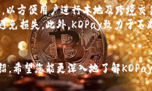 思考一个有吸引力并且适合推广的优秀，放进/标签里，和3个相关的关键词 用逗号分隔，关键词放进/guanjianci标签里，然后围绕详细介绍，写大约4400个字的内容，并思考4个可能相关的问题，并逐个问题详细介绍，每个问题介绍内容不少于500字，分段加上标签，段落用标签表示

下载KDPay钱包：掌握您的数字支付新方式/
KDPay, 数字钱包, 安卓下载/guanjianci

引言
随着移动互联网的发展，数字支付逐渐成为人们生活中不可或缺的一部分。无论是购物、转账，还是账单支付，数字钱包都以其方便快捷的特点赢得了广泛的用户基础。在众多数字钱包中，KDPay凭借其安全性和便捷性，逐渐成为一个备受欢迎的选择。本文将详细介绍KDPay钱包的安卓最新版，并为您提供下载方法、使用指南以及相关问题的解答。

KDPay钱包的简介
KDPay是一款新兴的数字支付工具，致力于为用户提供安全、简便的支付服务。用户可以通过KDPay进行在线购物、支付水电费、手机充值等多种操作。其优越之处在于集成了多种支付功能，用户可以轻松完成各种交易。此外，KDPay还支持跨平台支付，用户无需依赖特定的设备即可完成交易，极大方便了日常的金融管理。

KDPay钱包的安卓最新版特性
KDPay钱包的安卓最新版在用户体验、功能多样性及安全性方面进行了多项改进。以下是一些显著特性：
ul
    listrong用户友好的界面/strong：最新版本专注于简化设计，用户可以轻松找到所需功能，无需复杂的学习过程。/li
    listrong增强的安全性/strong：新版本采用了更高级别的加密技术，确保用户的交易和个人信息不受威胁。/li
    listrong多种支付方式/strong：用户可以通过银行卡、信用卡、扫码支付等多种方式进行交易，提升了支付的灵活性。/li
    listrong实时交易记录/strong：用户可以实时查看交易记录，了解自己每一笔消费情况，帮助合理规划财务。/li
    listrong便捷的客户服务/strong：新版本内置了客服功能，用户在使用过程中遇到任何问题均可随时联系在线客服。/li
/ul

KDPay钱包的下载安装
要下载KDPay钱包的安卓最新版，用户只需按照以下步骤操作：
ol
    li访问KDPay官网或可信的应用商店 (如Google Play)。/li
    li在搜索框中输入“KDPay”，找到正确的应用程序。/li
    li点击“下载”按钮，等待安装包下载完成。/li
    li在手机设置中允许安装来自未知来源的应用。/li
    li完成下载后，点击安装文件，按照提示完成安装过程。/li
/ol
完成安装后，您可以打开应用，创建账户并根据提示进行进一步设置。

KDPay钱包的使用指南
下载并安装完KDPay钱包后，用户需要完成账户的注册和设置。以下是详细的使用指南：
h4账户注册/h4
用户打开KDPay应用后，首先会看到注册界面。根据提示输入您的手机号码，并接收验证码进行验证。验证码输入正确后，您需要设置一个安全密码，用于后续的支付验证。

h4绑定银行卡/h4
为了进行支付，用户须绑定银行账户。选择“绑定银行卡”选项，按照提示输入银行卡信息，并进行简单验证。这一过程通常会要求用户输入银行账户的相关信息及身份证明，以确保账户安全。

h4发起支付/h4
在主页上，用户可以看到“支付”选项。选择此功能后，用户可以输入交易金额或扫描商家的二维码进行支付。在交易完成后，将会收到支付成功的通知。

h4管理交易记录/h4
KDPay提供了简便的交易记录管理功能，用户可以随时查看最近的消费记录，分类整理出收入与支出情况，帮助更加科学的省钱和消费计划。

常见问题解答

问题一：KDPay钱包的安全性如何保障？
KDPay钱包将用户的安全问题放在首位，其安全措施包括多重加密技术、实时监控交易、双重身份验证等。无论是强密码的设置，还是每次支付均需验证身份，KDPay都力求给用户提供最安全的环境。此外，用户数据加密后存储，防止数据泄露。即便设备遗失，只要账号未被盗取，用户依然可以通过其他设备进行登录，确保资金的安全。
为了进一步提升安全性，用户务必定期更新密码，确保手机系统和应用更新到最新版本，并不要随意点击未知链接或下载不可信应用，通过安全渠道进行资金交易，尽量避免在公共场所进行支付操作。

问题二：KDPay的交易费用是怎样的？
KDPay钱包的费用结构相对透明，用户在使用过程中可能会遇到如下几类费用，可以根据实际情况了解：
ul
    listrong充值费用/strong：一些充值方式（比如信用卡）可能会收取手续费，具体费用标准在KDPay的官方网站上会有详细说明。/li
    listrong交易费用/strong：用户进行商户支付或者其他交易时，KDPay可能会收取一定的手续费。根据交易的金额和类型，费用会有所不同。/li
    listrong跨境交易费用/strong：若用户进行国际支付，可能会有相关的外汇手续费或跨境交易费用。/li
/ul
为了避免不必要的费用，用户在进行支付前最好查看相关费用信息，选择最适合自己的支付方式，合理规划每笔交易的成本。

问题三：KDPay钱包是否存在使用限制？
KDPay在国内应用时，用户通常需要受制于当地的法律法规及银行规定，某些功能在特定地区可能会受到限制。此外，在注册账户时，用户需满足一定的年龄要求，未成年人通常需要得到监护人的同意。
针对跨境支付，KDPay可能会受限于国内外支付政策的差异，部分国家或地区的用户在使用该钱包进行交易时可能会遇到限制。用户在选择使用KDPay进行跨境交易前，应充分了解所涉及国家的相关金融政策及法律要求。

问题四：KDPay钱包支持的货币有哪些？
KDPay作为一个数字支付工具，为用户提供多种货币选择。根据用户所在的地区，KDPay支持的主要货币包括本国货币及主要的国际货币（例如美元、欧元等），以方便用户进行本地及跨境交易。
用户可以在钱包中设置默认货币，根据需要随时切换不同的货币进行交易。在进行外币交易时，需注意汇率变化以及相关的兑换手续费，确保交易过程透明，避免损失。此外，KDPay致力于不断扩展其服务范围，未来可能会添加更多的货币支持，满足更广泛用户的需求。

总结
KDPay钱包以其多样化的支付功能和高安全性不断吸引着广大用户。如果您也想加入数字支付的潮流，KDPay将是一个不可错过的选择。通过以上内容的介绍，希望您能更深入地了解KDPay钱包及其使用方式，助您更好地进行财务管理，不仅提升支付便利性，更保障您的资金安全。