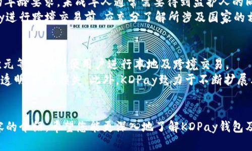 思考一个有吸引力并且适合推广的优秀，放进/标签里，和3个相关的关键词 用逗号分隔，关键词放进/guanjianci标签里，然后围绕详细介绍，写大约4400个字的内容，并思考4个可能相关的问题，并逐个问题详细介绍，每个问题介绍内容不少于500字，分段加上标签，段落用标签表示

下载KDPay钱包：掌握您的数字支付新方式/
KDPay, 数字钱包, 安卓下载/guanjianci

引言
随着移动互联网的发展，数字支付逐渐成为人们生活中不可或缺的一部分。无论是购物、转账，还是账单支付，数字钱包都以其方便快捷的特点赢得了广泛的用户基础。在众多数字钱包中，KDPay凭借其安全性和便捷性，逐渐成为一个备受欢迎的选择。本文将详细介绍KDPay钱包的安卓最新版，并为您提供下载方法、使用指南以及相关问题的解答。

KDPay钱包的简介
KDPay是一款新兴的数字支付工具，致力于为用户提供安全、简便的支付服务。用户可以通过KDPay进行在线购物、支付水电费、手机充值等多种操作。其优越之处在于集成了多种支付功能，用户可以轻松完成各种交易。此外，KDPay还支持跨平台支付，用户无需依赖特定的设备即可完成交易，极大方便了日常的金融管理。

KDPay钱包的安卓最新版特性
KDPay钱包的安卓最新版在用户体验、功能多样性及安全性方面进行了多项改进。以下是一些显著特性：
ul
    listrong用户友好的界面/strong：最新版本专注于简化设计，用户可以轻松找到所需功能，无需复杂的学习过程。/li
    listrong增强的安全性/strong：新版本采用了更高级别的加密技术，确保用户的交易和个人信息不受威胁。/li
    listrong多种支付方式/strong：用户可以通过银行卡、信用卡、扫码支付等多种方式进行交易，提升了支付的灵活性。/li
    listrong实时交易记录/strong：用户可以实时查看交易记录，了解自己每一笔消费情况，帮助合理规划财务。/li
    listrong便捷的客户服务/strong：新版本内置了客服功能，用户在使用过程中遇到任何问题均可随时联系在线客服。/li
/ul

KDPay钱包的下载安装
要下载KDPay钱包的安卓最新版，用户只需按照以下步骤操作：
ol
    li访问KDPay官网或可信的应用商店 (如Google Play)。/li
    li在搜索框中输入“KDPay”，找到正确的应用程序。/li
    li点击“下载”按钮，等待安装包下载完成。/li
    li在手机设置中允许安装来自未知来源的应用。/li
    li完成下载后，点击安装文件，按照提示完成安装过程。/li
/ol
完成安装后，您可以打开应用，创建账户并根据提示进行进一步设置。

KDPay钱包的使用指南
下载并安装完KDPay钱包后，用户需要完成账户的注册和设置。以下是详细的使用指南：
h4账户注册/h4
用户打开KDPay应用后，首先会看到注册界面。根据提示输入您的手机号码，并接收验证码进行验证。验证码输入正确后，您需要设置一个安全密码，用于后续的支付验证。

h4绑定银行卡/h4
为了进行支付，用户须绑定银行账户。选择“绑定银行卡”选项，按照提示输入银行卡信息，并进行简单验证。这一过程通常会要求用户输入银行账户的相关信息及身份证明，以确保账户安全。

h4发起支付/h4
在主页上，用户可以看到“支付”选项。选择此功能后，用户可以输入交易金额或扫描商家的二维码进行支付。在交易完成后，将会收到支付成功的通知。

h4管理交易记录/h4
KDPay提供了简便的交易记录管理功能，用户可以随时查看最近的消费记录，分类整理出收入与支出情况，帮助更加科学的省钱和消费计划。

常见问题解答

问题一：KDPay钱包的安全性如何保障？
KDPay钱包将用户的安全问题放在首位，其安全措施包括多重加密技术、实时监控交易、双重身份验证等。无论是强密码的设置，还是每次支付均需验证身份，KDPay都力求给用户提供最安全的环境。此外，用户数据加密后存储，防止数据泄露。即便设备遗失，只要账号未被盗取，用户依然可以通过其他设备进行登录，确保资金的安全。
为了进一步提升安全性，用户务必定期更新密码，确保手机系统和应用更新到最新版本，并不要随意点击未知链接或下载不可信应用，通过安全渠道进行资金交易，尽量避免在公共场所进行支付操作。

问题二：KDPay的交易费用是怎样的？
KDPay钱包的费用结构相对透明，用户在使用过程中可能会遇到如下几类费用，可以根据实际情况了解：
ul
    listrong充值费用/strong：一些充值方式（比如信用卡）可能会收取手续费，具体费用标准在KDPay的官方网站上会有详细说明。/li
    listrong交易费用/strong：用户进行商户支付或者其他交易时，KDPay可能会收取一定的手续费。根据交易的金额和类型，费用会有所不同。/li
    listrong跨境交易费用/strong：若用户进行国际支付，可能会有相关的外汇手续费或跨境交易费用。/li
/ul
为了避免不必要的费用，用户在进行支付前最好查看相关费用信息，选择最适合自己的支付方式，合理规划每笔交易的成本。

问题三：KDPay钱包是否存在使用限制？
KDPay在国内应用时，用户通常需要受制于当地的法律法规及银行规定，某些功能在特定地区可能会受到限制。此外，在注册账户时，用户需满足一定的年龄要求，未成年人通常需要得到监护人的同意。
针对跨境支付，KDPay可能会受限于国内外支付政策的差异，部分国家或地区的用户在使用该钱包进行交易时可能会遇到限制。用户在选择使用KDPay进行跨境交易前，应充分了解所涉及国家的相关金融政策及法律要求。

问题四：KDPay钱包支持的货币有哪些？
KDPay作为一个数字支付工具，为用户提供多种货币选择。根据用户所在的地区，KDPay支持的主要货币包括本国货币及主要的国际货币（例如美元、欧元等），以方便用户进行本地及跨境交易。
用户可以在钱包中设置默认货币，根据需要随时切换不同的货币进行交易。在进行外币交易时，需注意汇率变化以及相关的兑换手续费，确保交易过程透明，避免损失。此外，KDPay致力于不断扩展其服务范围，未来可能会添加更多的货币支持，满足更广泛用户的需求。

总结
KDPay钱包以其多样化的支付功能和高安全性不断吸引着广大用户。如果您也想加入数字支付的潮流，KDPay将是一个不可错过的选择。通过以上内容的介绍，希望您能更深入地了解KDPay钱包及其使用方式，助您更好地进行财务管理，不仅提升支付便利性，更保障您的资金安全。