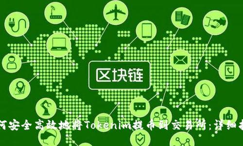 如何安全高效地将Tokenim提币到交易所：详细指南