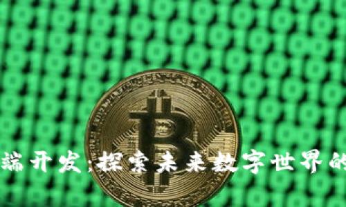 区块链前端开发：探索未来数字世界的用户界面