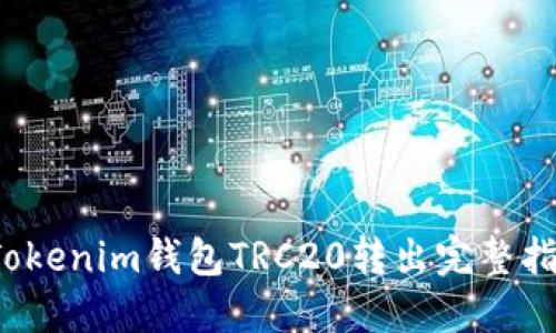  Tokenim钱包TRC20转出完整指南
