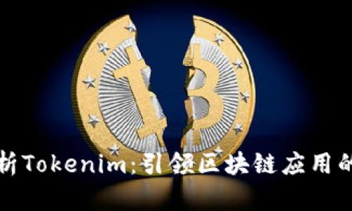 深度解析Tokenim：引领区块链应用的新风潮