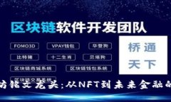 揭秘以太坊铭文龙头：从NFT到未来金融的突破之