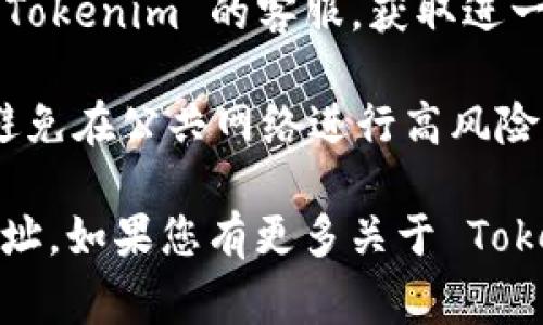 如果您想删除 Tokenim 上的交易地址，以下是一些相关步骤和注意事项：

### 删除交易地址的步骤

1. **登录账户**：首先，您需要登录到您的 Tokenim 账户。在浏览器中输入 Tokenim 的官方网站，点击登录。

2. **找到地址管理**：一般在账户的设置或者钱包管理的部分，会有一个地址管理的选项。您需要找到与交易地址相关的设置。

3. **选择要删除的地址**：在地址管理页面，您会看到所有与您的账户关联的交易地址。选择您想要删除的地址。

4. **确认删除**：通常系统会要求您确认是否真的要删除该地址。请仔细阅读提示，确保您要删除的确实是您不再使用的地址，然后确认删除。

5. **检查**：在删除完后，您可以返回地址管理页面，查看该地址是否已被成功删除。

### 注意事项

- **备份信息**：在删除交易地址之前，建议您先备份相关的交易记录和地址信息，以防日后需要查找。

- **查看历史交易**：确保该地址没有未完成的交易或者与其他账户的关联，以免影响您的资金。

- **与客服联系**：如果在操作中遇到问题，您可以联系 Tokenim 的客服，获取进一步的帮助。

- **安全性**：确保您是在安全的环境下进行这些操作，避免在公共网络进行高风险的交易。

通过以上步骤，您可以顺利地删除 Tokenim 上的交易地址。如果您有更多关于 Tokenim 的问题或者其他相关问题，可以继续询问！