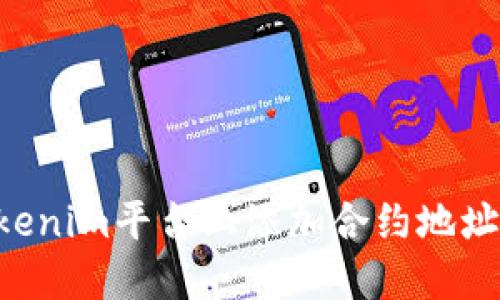 如何在Tokenim平台上添加合约地址：全面指南