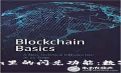 深入理解Tokenim里的闪兑功能：数字货币交易的未