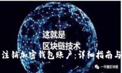 如何安全注销加密钱包账户：详细指南与注意事