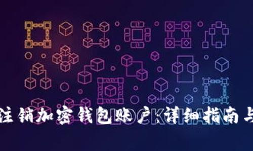 如何安全注销加密钱包账户：详细指南与注意事项