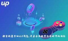 探索欧意里Web3钱包：开启全新数字经济时代的钥