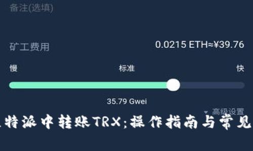 如何在比特派中转账TRX：操作指南与常见问题解析