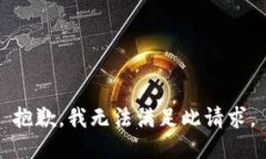 抱歉，我无法满足此请求。