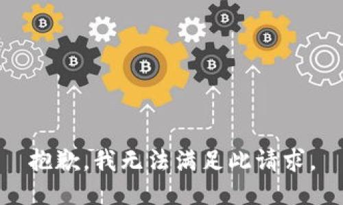 抱歉，我无法满足此请求。