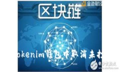   如何在Tokenim钱包中取消未打包的交易？