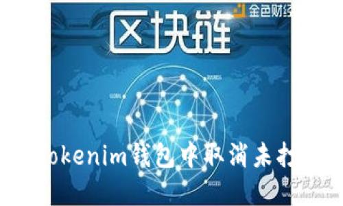   如何在Tokenim钱包中取消未打包的交易？