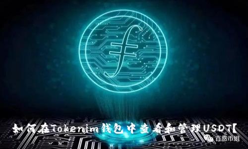 如何在Tokenim钱包中查看和管理USDT？