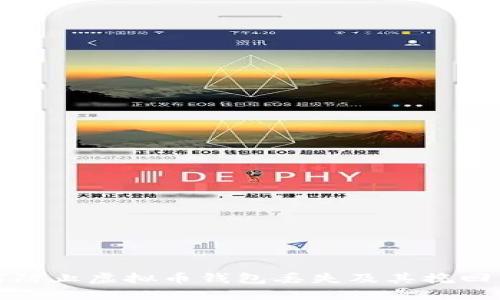 如何防止虚拟币钱包丢失及其挽回策略