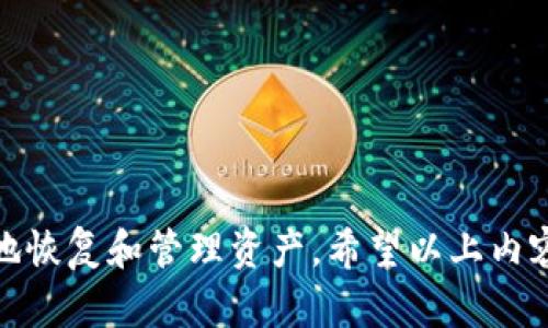   如何恢复和管理Tokenim钱包中的EOS资产？ / 
 guanjianci Tokenim钱包, EOS资产恢复, 数字货币管理 /guanjianci 

在如今数字货币投资日益普及的时代，Tokenim钱包作为一个受到欢迎的区块链数字资产管理工具，给予用户方便的资产管理体验。然而，有些用户可能在使用Tokenim钱包时遇到一些问题，例如他们发现EOS资产在钱包中消失。本篇文章将详细介绍如何有效恢复和管理Tokenim钱包中的EOS资产，并提供一些相关的知识和技巧，以帮助用户更好地管理他们的数字货币。

一、检查Tokenim钱包的状态
在发现Tokenim钱包中的EOS资产消失时，首先需要确认钱包的状态。确保您没有使用错误的助记词或私钥登录钱包。钱包的地址一旦生成，就与您的EOS资产绑定。如果您试图使用不同的助记词或私钥，这可能导致您无法看到原本绑定的资产。

其次，确保您使用的是最新版本的Tokenim钱包。有时候应用程序的更新会影响资产的显示。如果您的应用版本过于陈旧，可能会出现资产无法显示的情况。

此外，您可以尝试重新启动应用程序，有时简单的重启可以解决一些技术性的问题。

二、网络连接检查
如果您的钱包仍然显示资产消失，另一个需要检查的因素是网络连接。Tokenim钱包需要实时连接到区块链网络才能正确显示账户中的资产。如果您的网络不稳定或完全断开，可能会导致资产无法显示。在这种情况下，尝试更换网络连接，比如从Wi-Fi切换到移动数据，或重新连接至网络。

在确认网络正常后，再次查看您的钱包地址。如果问题依旧，建议心平气和地进行进一步的故障排除。

三、恢复EOS资产的方法
如果上述步骤未能解决问题，您可能需要尝试恢复钱包中的EOS资产。首先，确保您保留了助记词或私钥，这是恢复钱包的关键。进入Tokenim钱包主界面，找到“恢复钱包”选项，输入您的助记词或私钥以恢复资产。

注意：在输入助记词或私钥时，务必要确保环境的安全，避免在公共场合或者不安全的网络环境中输入敏感信息，以免遭受黑客攻击。

四、联系Tokenim钱包的技术支持
如果通过重新登录、检查网络和恢复钱包的方式都无法找回EOS资产，建议您联系Tokenim钱包的技术支持团队以获得专业帮助。访问Tokenim官网，查看支持页面的联系方式或在线客服，详细描述您的问题，以便他们快速定位问题并提供支持。

五、避免未来资产丢失的建议
为了防止未来再次出现类似的资产丢失问题，用户在使用数字货币钱包时，可以遵循一些基本原则。

1. 定期备份：确保定期备份您的钱包文件和助记词，并将其存放在安全的地方，例如加密的USB驱动器或使用安全的云存储。

2. 不分享私钥：无论何时，都不要与他人分享您的私钥或助记词。任何人获得这些信息都可能访问您的钱包并转移您的资产。

3. 使用多重认证：开启多重认证功能，这能够为您的账户提供额外的安全保障。即使黑客获得了您的密码，没有认证设备也无法登入。

4. 定期更新软件：保持Tokenim钱包和设备的最新版本，确保您不会受到已知漏洞的影响。

相关问题探讨
在管理Tokenim钱包的过程中，可能会出现一些其他相关问题。以下是四个可能引起用户关注的问题以及详细解答。

问题一：如何安全管理数字货币的私钥和助记词？
管理数字货币的资产，私钥和助记词是最为关键的信息。以下是几点建议：

1. 离线备份：将助记词和私钥以纸质形式离线保存，存放在安全的地方，例如保险箱。同时，避免将其存放在电子设备上，以降低被黑客窃取的风险。

2. 加密存储：如果选择数字方式存储私钥，可以使用加密软件进行加密。确保使用高强度的密码，并定期更换。

3. 不共享：如前所述，绝不要与任何人共享您的私钥或助记词，包括看似可信的朋友或家人。

4. 定期审查：经常检查和更新您的安全措施，确保符合最新的安全标准。

问题二：Tokenim钱包是否支持其他数字货币？
Tokenim钱包在支持的币种方面具有一定的灵活性。用户可以通过Tokenim钱包管理多种数字货币。然而，建议用户在选择钱包时，操作前确认所需要的币种是否在支持的列表中。如果您有其他币种的需求，可以考虑使用多种钱包以满足不同的需求。

此外，随着区块链技术的发展，Tokenim钱包也有可能在未来不断扩展其支持的币种数量，以迎合用户不断变化的需求。因此，定期关注Tokenim的更新和公告，是了解钱包功能扩展的一个好方式。

问题三：EOS资产交易的注意事项
EOS资产交易时，有几个重要的注意事项：

1. 确认交易信息：在发送EOS资产时，确保地址的准确无误。小心输入地址的一点差错可能导致资产永久丢失。

2. 理解网络费用：在进行交易时，了解每笔交易所需的网络费用，并确保您的账户中有足够的资金来支付交易费用。

3. 小额测试：在进行大额交易前，先进行小额测试交易，以确保一切正常后再进行大额交易。

4. 冷钱包存储：将长期不交易的EOS资产存储在冷钱包中，以降低被黑客攻击的风险。

问题四：如何处理钱包被盗的问题？
如果发现您的Tokenim钱包被盗，首先保持冷静，立即采取以下步骤：

1. 停止使用钱包：立即停止使用被盗钱包或相关设备，以避免进一步的损失。

2. 更改密码：如果您的钱包与电子邮件关联，请迅速更改电子邮件密码，确保黑客无法进一步利用您的信息。

3. 尝试联系支持：联系Tokenim钱包的支持团队，说明情况，询问是否有追回资金的可能性。

4. 定期审查：针对被盗事件，确保将此经验纳入安全管理措施中，定期审查自己的资产管理方式，增强安全性。

综上所述，Tokenim钱包作为一种便捷的数字资产管理工具，虽然在使用过程中可能遇到一些问题，例如EOS资产的消失，但通过合理的步骤和良好的管理，用户能够有效地恢复和管理资产。希望以上内容能为用户提供有效的帮助。