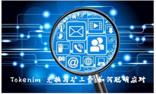 Tokenim 兑换与矿工费：如何聪明应对