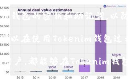 tiaoti如何在Tokenim钱包中轻松安全地转账USDT/tiaoti
Tokenim钱包, USDT转账, 区块链安全/guanjianci

随着数字货币的流行，USDT（Tether）作为一种稳定币，因其与美元的1:1挂钩而受到广泛欢迎。Tokenim钱包是一个专注于安全性和用户体验的数字钱包，支持多种数字货币的存储和转账。在本文中，我们将详细介绍如何在Tokenim钱包中转账USDT，并讨论一些相关的问题。

Tokenim钱包简介
Tokenim钱包是一款功能强大的数字资产管理工具，致力于为用户提供安全便捷的数字货币交易体验。它支持多种主流数字货币，包括比特币、以太坊以及USDT。免费注册后，用户可以通过Tokenim钱包轻松管理自己的数字资产，并进行转账、充值、提现等操作。

在Tokenim钱包中，用户的私钥安全存储，加密技术确保了资产的安全。此外，Tokenim还提供了友好的用户界面，使得即使是数字货币新手也能快速上手，进行USDT等数字资产的转账。

如何在Tokenim钱包中转账USDT
在Tokenim钱包中转账USDT非常简单。以下是步骤指南：

strong步骤1：打开Tokenim钱包/strong
首先，您需要在移动设备或桌面电脑上打开Tokenim钱包应用程序。如果您尚未注册，可以先完成注册流程，确保钱包的安全。

strong步骤2：选择USDT/strong
在主页上，您将看到您的数字资产列表。请点击USDT以进入USDT的详细管理界面。

strong步骤3：发起转账/strong
在USDT的管理界面中，找到并点击“转账”或“发送”选项。这将引导您进入转账页面。

strong步骤4：填写转账信息/strong
在转账页面中，您需要填写接收地址，即您想要发送USDT的地址。请确保输入正确，以免资产丢失。同时，您需要输入转账金额。

strong步骤5：确认和支付/strong
检查您填写的信息是否正确，然后确认转账。在确认后，您可能需要输入钱包的安全密码或通过其他验证方式来完成转账。

strong步骤6：查看转账记录/strong
转账成功后，您可以在钱包的交易记录中查看该笔交易的详细信息，包括交易ID、时间、金额等。

问题1：Tokenim钱包的安全性如何？
安全性是数字钱包用户最关心的问题之一。Tokenim钱包采用多层安全防护机制来保护用户的数字资产。首先，用户的私钥采用加密存储，绝不上传至任何服务器，确保用户的资产不会因服务器被黑客攻击而受到威胁。

此外，Tokenim钱包还提供两步验证功能，用户在进行重要操作（如转账）时需要通过双重身份验证，大大增强了安全性。即便某人获取到您的账户密码，如果没有第二步验证的凭证，也无法完成转账。

同时，Tokenim钱包团队对其系统进行定期的安全审计和漏洞修复，以确保钱包的安全性能始终处于最佳状态。此外，用户也可以通过设置强复杂密码和定期更换密码来进一步提升账户安全。整体而言，Tokenim钱包在安全性方面表现良好，为用户提供了一定的保障。

问题2：转账USDT时会产生手续费吗？
在使用Tokenim钱包转账USDT时，确实会产生一定的手续费。手续费通常由网络交易费用和钱包服务费用两部分构成。网络交易费用是指在区块链网络中，用户为交易优先级而支付的费用，通常取决于当前网络的拥堵情况。例如，在高峰期进行转账时，手续费可能较高，而在网络空闲时，手续费则可能较低。

此外，Tokenim钱包可能还会收取一小部分服务费用，这通常是为了维持钱包平台的运营和服务。具体的手续费标准可能会因不同钱包和市场情况而异。用户在进行转账时，可以在转账页面查看到具体的手续费明细。

为了降低手续费，用户可以选择在网络较为空闲时进行转账，或在钱包设置中选择合适的手续费选项。如果用户需要频繁转账，也可以在钱包中选择不同的设置以适应自己的需求。

问题3：转账USDT后多久能到账？
转账USDT到账的时间主要取决于几个因素，包括区块链网络的拥堵情况和所选择的手续费。一般情况下，USDT的转账时间相对较快，通常在几分钟内完成，但如果网络较为繁忙，到账时间可能会有所延迟。

USDT通常在以太坊、TRON及其他一些区块链上流通，因此在转账时需要注意所选的区块链。不同区块链的交易处理时间会有所不同。例如，TRON网络的交易确认速度相对较快，一般在几秒至几分钟内完成，而以太坊网络在高峰期可能需要更长时间。

无论如何，用户都可以在Tokenim钱包中查看到交易的状态和生成的交易ID，利用这些信息在区块链浏览器上查询交易状态。若交易长时间未到账，用户可以联系钱包客服进行进一步的咨询和处理。

问题4：如何保护Tokenim钱包中的资产？
保护Tokenim钱包中的资产是每个用户都应该注意的问题。首先，选择一个强而复杂的密码是基本的安全措施，建议使用数字、字母（大小写）、特殊字符组合，再加上定期更换密码，可以有效提升安全性。

此外，开启两步验证功能是提升账户安全的重要措施之一，任何操作都有双重验证，确保即使密码被盗，也不会轻易被他人使用。用户还应避免在公共网络环境下进行敏感操作，如转账、查看余额等，以防网络攻击和钓鱼攻击。

保持软件的更新也是保护资产的关键，Tokenim钱包会定期推出新版本以修复已知的安全漏洞，用户应及时更新到最新版本。同时，定期备份钱包的密钥和助记词，以防丢失或被盗。此外，尽量勿分享或泄露自己的钱包密钥和助记词，确保只有自己掌握，会大大降低资产被盗的风险。

最后，养成妥善管理数字资产的习惯，例如定期检查账户的异常交易记录，及时更改密码等，能有效降低资产风险。通过这些安全措施，用户可以在使用Tokenim钱包过程中，尽量保护好个人的数字资产。

总之，Tokenim钱包以其便利的USDT转账服务和良好的用户体验，为用户提供了安全、便捷的数字货币管理解决方案。无论是新手还是资深用户，都能够在Tokenim钱包中找到理想的数字资产管理方式。希望本文对您在使用Tokenim钱包转账USDT的过程中有所帮助。