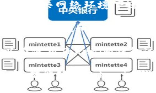 tiaoti如何在Tokenim钱包中轻松安全地转账USDT/tiaoti
Tokenim钱包, USDT转账, 区块链安全/guanjianci

随着数字货币的流行，USDT（Tether）作为一种稳定币，因其与美元的1:1挂钩而受到广泛欢迎。Tokenim钱包是一个专注于安全性和用户体验的数字钱包，支持多种数字货币的存储和转账。在本文中，我们将详细介绍如何在Tokenim钱包中转账USDT，并讨论一些相关的问题。

Tokenim钱包简介
Tokenim钱包是一款功能强大的数字资产管理工具，致力于为用户提供安全便捷的数字货币交易体验。它支持多种主流数字货币，包括比特币、以太坊以及USDT。免费注册后，用户可以通过Tokenim钱包轻松管理自己的数字资产，并进行转账、充值、提现等操作。

在Tokenim钱包中，用户的私钥安全存储，加密技术确保了资产的安全。此外，Tokenim还提供了友好的用户界面，使得即使是数字货币新手也能快速上手，进行USDT等数字资产的转账。

如何在Tokenim钱包中转账USDT
在Tokenim钱包中转账USDT非常简单。以下是步骤指南：

strong步骤1：打开Tokenim钱包/strong
首先，您需要在移动设备或桌面电脑上打开Tokenim钱包应用程序。如果您尚未注册，可以先完成注册流程，确保钱包的安全。

strong步骤2：选择USDT/strong
在主页上，您将看到您的数字资产列表。请点击USDT以进入USDT的详细管理界面。

strong步骤3：发起转账/strong
在USDT的管理界面中，找到并点击“转账”或“发送”选项。这将引导您进入转账页面。

strong步骤4：填写转账信息/strong
在转账页面中，您需要填写接收地址，即您想要发送USDT的地址。请确保输入正确，以免资产丢失。同时，您需要输入转账金额。

strong步骤5：确认和支付/strong
检查您填写的信息是否正确，然后确认转账。在确认后，您可能需要输入钱包的安全密码或通过其他验证方式来完成转账。

strong步骤6：查看转账记录/strong
转账成功后，您可以在钱包的交易记录中查看该笔交易的详细信息，包括交易ID、时间、金额等。

问题1：Tokenim钱包的安全性如何？
安全性是数字钱包用户最关心的问题之一。Tokenim钱包采用多层安全防护机制来保护用户的数字资产。首先，用户的私钥采用加密存储，绝不上传至任何服务器，确保用户的资产不会因服务器被黑客攻击而受到威胁。

此外，Tokenim钱包还提供两步验证功能，用户在进行重要操作（如转账）时需要通过双重身份验证，大大增强了安全性。即便某人获取到您的账户密码，如果没有第二步验证的凭证，也无法完成转账。

同时，Tokenim钱包团队对其系统进行定期的安全审计和漏洞修复，以确保钱包的安全性能始终处于最佳状态。此外，用户也可以通过设置强复杂密码和定期更换密码来进一步提升账户安全。整体而言，Tokenim钱包在安全性方面表现良好，为用户提供了一定的保障。

问题2：转账USDT时会产生手续费吗？
在使用Tokenim钱包转账USDT时，确实会产生一定的手续费。手续费通常由网络交易费用和钱包服务费用两部分构成。网络交易费用是指在区块链网络中，用户为交易优先级而支付的费用，通常取决于当前网络的拥堵情况。例如，在高峰期进行转账时，手续费可能较高，而在网络空闲时，手续费则可能较低。

此外，Tokenim钱包可能还会收取一小部分服务费用，这通常是为了维持钱包平台的运营和服务。具体的手续费标准可能会因不同钱包和市场情况而异。用户在进行转账时，可以在转账页面查看到具体的手续费明细。

为了降低手续费，用户可以选择在网络较为空闲时进行转账，或在钱包设置中选择合适的手续费选项。如果用户需要频繁转账，也可以在钱包中选择不同的设置以适应自己的需求。

问题3：转账USDT后多久能到账？
转账USDT到账的时间主要取决于几个因素，包括区块链网络的拥堵情况和所选择的手续费。一般情况下，USDT的转账时间相对较快，通常在几分钟内完成，但如果网络较为繁忙，到账时间可能会有所延迟。

USDT通常在以太坊、TRON及其他一些区块链上流通，因此在转账时需要注意所选的区块链。不同区块链的交易处理时间会有所不同。例如，TRON网络的交易确认速度相对较快，一般在几秒至几分钟内完成，而以太坊网络在高峰期可能需要更长时间。

无论如何，用户都可以在Tokenim钱包中查看到交易的状态和生成的交易ID，利用这些信息在区块链浏览器上查询交易状态。若交易长时间未到账，用户可以联系钱包客服进行进一步的咨询和处理。

问题4：如何保护Tokenim钱包中的资产？
保护Tokenim钱包中的资产是每个用户都应该注意的问题。首先，选择一个强而复杂的密码是基本的安全措施，建议使用数字、字母（大小写）、特殊字符组合，再加上定期更换密码，可以有效提升安全性。

此外，开启两步验证功能是提升账户安全的重要措施之一，任何操作都有双重验证，确保即使密码被盗，也不会轻易被他人使用。用户还应避免在公共网络环境下进行敏感操作，如转账、查看余额等，以防网络攻击和钓鱼攻击。

保持软件的更新也是保护资产的关键，Tokenim钱包会定期推出新版本以修复已知的安全漏洞，用户应及时更新到最新版本。同时，定期备份钱包的密钥和助记词，以防丢失或被盗。此外，尽量勿分享或泄露自己的钱包密钥和助记词，确保只有自己掌握，会大大降低资产被盗的风险。

最后，养成妥善管理数字资产的习惯，例如定期检查账户的异常交易记录，及时更改密码等，能有效降低资产风险。通过这些安全措施，用户可以在使用Tokenim钱包过程中，尽量保护好个人的数字资产。

总之，Tokenim钱包以其便利的USDT转账服务和良好的用户体验，为用户提供了安全、便捷的数字货币管理解决方案。无论是新手还是资深用户，都能够在Tokenim钱包中找到理想的数字资产管理方式。希望本文对您在使用Tokenim钱包转账USDT的过程中有所帮助。