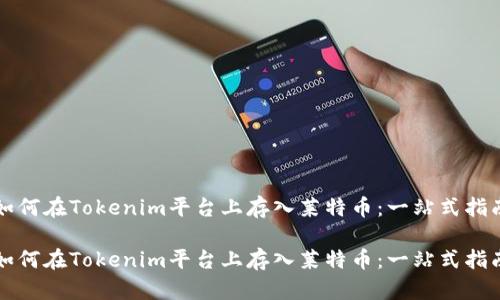 如何在Tokenim平台上存入莱特币：一站式指南

如何在Tokenim平台上存入莱特币：一站式指南