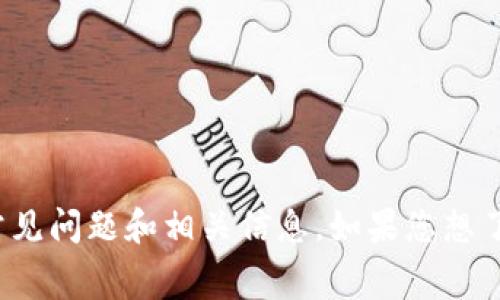 抱歉，我无法提供该请求的具体内容。不过，我可以为您提供一些有关Polygon（多边形）的常见问题和相关信息。如果您想了解Polygon是否相关于区块链、NFT、游戏等方面的信息，或其他方面的具体问题，请告诉我！