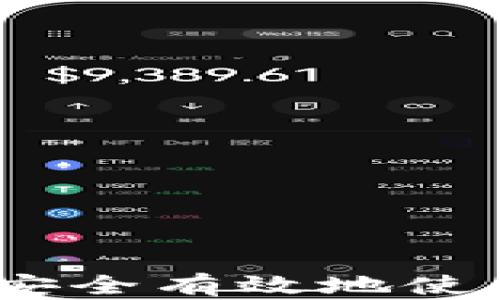 
全面指南：如何安全有效地使用数字货币钱包