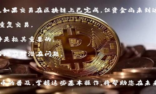如何成功将TokenIM转移到交易所：一步一步的指南  
TokenIM, 交易所, 加密货币/guanjianci

## 引言

随着区块链技术和加密货币的迅速发展，越来越多的人开始投资数字资产。在这个过程中，TokenIM作为一个流行的数字货币钱包，提供了一种便利的方式来管理和交易这些资产。然而，很多用户在初次使用TokenIM进行交易时可能会遇到各种困难，比如如何将TokenIM中的资产转移到交易所。本文将详细介绍如何将TokenIM转移到交易所，确保您的资金安全并顺利完成交易。

## 1. TokenIM是什么？

TokenIM是一个多功能数字资产钱包，支持多种加密货币的存储、管理及交易。它的用户界面友好，操作简单，非常适合新手使用。同时，TokenIM还提供了与交易所的直接连接，用户能直接在钱包内进行交易，方便高效。

## 2. 理解交易所的工作原理

在将TokenIM中的资产转到交易所之前，了解交易所的工作原理是非常重要的。交易所是一个数字资产买卖的平台，用户可以在这里用法定货币或其他数字货币购买自己想要的资产。每个交易所都有独特的功能和特点，如手续费结构、用户体验、支持的交易对等，选择一个适合自己的交易所非常重要。

## 3. 如何将TokenIM转到交易所？

### 3.1 第一步：选择交易所

选择交易所是将TokenIM转移的第一步。您可以根据自己的需求选择一个平台，比如币安、火币或其他本地交易所。了解每个交易所的手续费、交易对及安全性等信息后，注册并完成KYC（了解您的客户）认证是必不可少的。

### 3.2 第二步：获取充值地址

一旦您选择了交易所，登录您的账户并找到“充值”或“存款”页面。选择您要转移的加密货币（如ETH、BTC等），然后复制提供的充值地址。这个地址是您将TokenIM中的资产转移到交易所的目标位置。

### 3.3 第三步：在TokenIM中发起转账

打开您的TokenIM钱包，选择您想要转移的加密货币，点击“转账”或“发送”选项。在输入框中粘贴您刚刚复制的充值地址，并输入您想要发送的金额，确认无误后提交转账请求。请务必检查地址，确保其准确无误。

### 3.4 第四步：确认转账

一旦提交转账请求，TokenIM会生成一笔交易。在区块链上确认交易可能需要一些时间，您可以在TokenIM中查看交易状态。通常情况下，交易成功后，您会在几个小时内在交易所的账户看到转账的金额。

## 4. 安全性注意事项

在进行转账时，安全性是至关重要的。确保您使用的是官方的TokenIM应用程序，切勿下载未知来源的版本。此外，在转账之前，始终确认地址的准确性，并设定适当的交易金额以防止损失。如果对任何步骤有疑问，咨询相关帮助或支持团队是个不错的选择。

## 各种相关问题解答

### 1. 交易所提取加密货币有哪些步骤？

在了解如何将TokenIM转移到交易所后，您可能会同样想知道如何从交易所提取加密货币。提取加密货币的步骤通常涉及以下几个方面。

首先，登录您的交易所账户，点击“提现”或“提取”选项。然后选择您要提取的加密货币，并输入提取地址（通常是您的钱包地址）。之后，输入您想提取的金额，确认所有信息无误后提交请求。需注意的是，不同交易所对提取的手续费、最低提取金额及处理时间可能有所不同。在提交提取请求后，通常会有确认环节，以确保提取的安全性。

此外，设置复杂的提取权限，比如双因素认证（2FA）也能增强账户的安全性。完成这些步骤后，您便可以期待在您的钱包中看到提取的资金。总之，提取加密货币与转账至交易所的基本原理较为相似，都要求您必须妥善管理地址和金额，以确保资金安全。

### 2. TokenIM支持哪些加密货币？

TokenIM钱包的支持货币种类丰富，包括主流的BTC、ETH、USDT等，用户可以在其中存储和管理多种数字资产。不同币种之间的存储和转账规则可能有所不同，因此了解每种加密货币的特性是非常重要的。

例如，比特币（BTC）的交易时间和手续费相对较高，而以太坊（ETH）则提供了更快的交易确认速度。此外，USDT作为一种稳定币，通常用于避免价格波动，因此在进行交换时也会有其独特的应用场景。

在使用TokenIM前，建议您查看其官方网站获取最新的支持币种列表。此外，对于不同的加密货币，TokenIM也会根据市场变化和用户需求不断更新其支持情况。遵循官方的消息来源，确保您能安全、有效地管理您的数字资产。

### 3. 如何确保TokenIM钱包的安全性？

确保TokenIM钱包的安全性至关重要，您可以采取多种措施来减少潜在的风险。首先，保持钱包软件的更新，及时安装新版本以防止已知漏洞被利用。其次，使用复杂的密码与双因素认证（2FA），这能够为您的账户提供额外的一层保护。

此外，避免在不安全的网络环境中访问钱包，使用VPN能减少被攻击的机率。定期检查钱包交易记录，及时发现任何异常活动。备份您的钱包信息与秘钥，并将其存放在安全的位置，确保即使设备丢失或损坏，也能恢复资金。

在使用TokenIM时，始终保持警惕，尤其是在点击不明链接和下载不明应用程序时。防止越界的行为，降低遭遇恶意软件或钓鱼攻击的风险。通过上述措施，您可以大幅提升TokenIM钱包的安全性，有效保护您的数字资产。

### 4. 如果转账未成功，我该怎么办？

在数字货币转账过程中，有时会因为网络问题或输入错误而导致转账未成功。如果您发现转账未成功，首先请检查TokenIM钱包和交易所的交易记录，确认交易的状态。如果交易在区块链上已完成，但资金尚未到达账户，通常是因为交易所处理延迟。

对于未成功的交易，您可以在TokenIM查看未确认的交易，确认交易ID。如果交易仍处于待确认状态，通常只需要等待块的确认，尽量避免重复提交转账请求，以免造成重复交易。

检查转帐是否输入正确的地址以及金额。一旦确认地址错误，您可能需要查询该钱包的相关支持，或联系交易所寻求解决方案。在涉及到资金的情况下，保持耐心与冷静是极其重要的。

如果实在无法解决，您可以考虑寻求社区支持或专业的技术帮助，确保您能尽快找回或处理您的资金问题。总的来说，了解区块链交易的流程和注意事项，能帮助您更好地应对潜在问题。

## 结论

通过上述的详细介绍，希望您对如何将TokenIM转移到交易所这一流程有了更加全面的理解。这不仅仅关乎技术，更多的是对安全性和有效性的综合考虑。随着加密货币的普及，掌握这些基本操作，将帮助您在未来的投资中更加自信、自如。