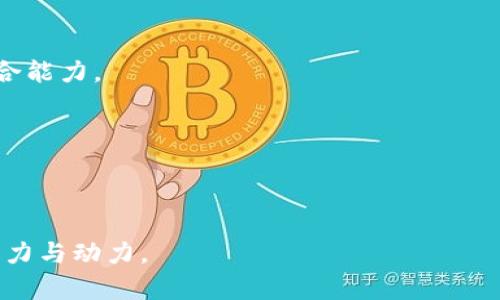   区块链技术的兴起与变革：探索其诞生的背景与意义 / 
 guanjianci 区块链,比特币,去中心化 /guanjianci 

区块链的起源
区块链不是凭空而来的，它的诞生有着深厚的背景和历史根基。2008年，正值全球金融危机的时期，信任危机、金融不稳定，以及对于目前传统金融体系的质疑成为了社会普遍关注的问题。在此背景下，一个化名为中本聪（Satoshi Nakamoto）的人在一个密码学邮件列表中发布了一篇题为《比特币：一种点对点的电子现金系统》的论文。这篇论文不仅提出了一种新的数字货币——比特币，同时也引入了区块链技术作为比特币的核心支撑。区块链技术使得比特币可以在没有中央管理机构的情况下，安全地在网络中对交易进行验证与记录。

比特币的出现，标志着一种全新的去中心化金融模式的开启。它利用密码学、分布式网络和共识机制等技术，解决了传统金融系统中存在的信任问题，使得交易双方能够在没有中介的情况下进行价值转移。这种创新的技术背景不仅为数字货币的流行奠定了基础，更引发了全球范围内对于区块链技术的关注和探索。

全球金融危机的影响
2008年的全球金融危机是导致区块链技术诞生的重要背景之一。这场危机暴露了传统金融系统中的诸多问题，如银行的道德风险、金融衍生品的高风险、金融监管的不完善等。这些问题引发了人们对现有金融体系的广泛质疑，尤其是对中央集权金融体系的信任度大幅下降。在这种情况下，寻求一种去中心化、即不依赖中央机构进行管理和控制的金融解决方案成为了当务之急。

区块链技术正是应运而生，它的去中心化特性使得用户之间可以直接进行交易，而不再需要银行等中介机构的干预。区块链通过去中心化的网络结构和透明、安全的交易记录，提供了一种更加可信、更具韧性的金融体系方案。这对于后金融危机时代的人们来说，显然是一个令人振奋的替代选择。

技术背景与创新
区块链技术的创新离不开之前多项技术的发展和应用。首先是密码学技术，区块链利用加密算法保证了数据的安全性和隐私性；其次是分布式计算技术，区块链通过多个节点共同维护数据记录，实现信息的去中心化存储；最后是共识机制的设计，使得网络中的所有节点能够就交易的有效性达成一致，防止了欺诈行为的发生。

通过将这些技术有效地结合在一起，区块链实现了对交易数据的安全、透明、不可篡改的处理。这种技术从根本上改变了信息传递和价值流通的方式，除了金融交易，它在供应链管理、医疗健康、物联网、数字身份等多个领域也展现出了巨大的应用潜力。区块链技术因此受到了极大的关注与追捧，成为了当前技术创新的热潮之一。

区块链与未来社会的关系
随着区块链技术的不断成熟和应用场景的深入探索，它将对未来社会产生深远的影响。首先，在经济方面，区块链技术能够帮助构建更加透明和公平的市场环境，提升交易的效率和准确性，降低管理和运营成本。其次，在社会治理层面，通过区块链技术实现透明的公共管理，能够有效遏制腐败现象，提升政府透明度和公信力。

此外，通过智能合约（Smart Contract）的应用，区块链技术可以实现自动化执行合同条款，从而减少人为干预和错误，提高交易的可靠性。因此，未来的社会将可能以区块链为基础，构建更加高效、安全和公正的新型生态体系。

可能相关的问题

1. 区块链技术如何解决信任问题？
区块链的核心优势之一就是其去中心化特性，这意味着交易双方不再需要依赖中央机构（如银行）来验证交易的真实性和有效性。区块链通过分布式网络和共识机制来管理交易记录，确保所有参与者都能共同维护和验证交易数据。这样，即便是在没有信任基础的情况下，交易依然能够准确、可靠地进行。

具体来说，区块链利用密码学确保数据的安全性，每一个交易都被加密，并记录在公开的区块中，而每一个区块都与前一个区块相互链接，形成不可篡改的链条。此外，共识机制（如工作量证明、权益证明等）确保了全网节点就交易的有效性达成共识，任何试图篡改已经记录的交易都将被拒绝，因为其他节点会及时发现并反对此类行为。

通过这样的机制，区块链消除了信任的根本障碍，让每个参与者都能参与到交易和管理过程之中，而无需依赖外部力量。长期来看，这种去中心化的信任方式有可能对未来的商业模式和社会结构产生深远的影响。

2. 区块链在金融行业中的应用有哪些？
区块链技术已经在金融行业中展现出其巨大潜力，其应用范围涵盖支付清算、跨境汇款、资产管理、金融监管等多个领域。在支付清算方面，区块链能够以极低的成本和快速的速度实现实时支付和结算，尤其是在跨境交易中，可以大幅缩短处理时间，同时降低交易费用。

例如，瑞波（Ripple）和 stellar这样的区块链项目专注于跨境支付解决方案，利用区块链技术使得用户可以以更低的成本和更快的速度进行国际汇款。此外，区块链还可以在资产证券化中发挥作用，通过发行数字资产（如代币）来代表实际资产，从而实现更高效的资产管理和流动性。

在金融监管方面，区块链还可以帮助监管机构实时跟踪和监控交易，提升透明度和防范金融犯罪的能力。例如，部分国家和地区已开始利用区块链技术来记录每一笔交易流水，从而提高反洗钱（AML）和了解客户（KYC）的合规性。

3. 区块链如何推动企业转型与创新？
对于企业来说，区块链不仅仅是一个技术层面的变革，更是一种商业模式和运作方式的转型。通过引入区块链技术，企业可以提升自身的运营效率，改善供应链管理，推动数字化转型。在供应链管理中，区块链的透明性和可追溯性能够有效解决伪造和欺诈问题，提高消费者对产品的信任。

此外，区块链还能够通过简化中间环节，降低成本，提高交易的效率。例如，一些企业在生产流程中引入区块链技术，从原材料采购到生产再到销售全程记录，确保每一个环节的信息真实可靠。同时，智能合约的应用可以自动执行合同条款，提高交易的可靠性和减少人工因素的干扰。

在这一过程中，企业还可以借助区块链技术开展新的商业模式，比如通过去中心化的平台连接生产者与消费者，消除中介环节，提升价值流通的效率。这将为企业的创新和市场竞争力提供更为广阔的空间。

4. 区块链技术面临哪些挑战与机遇？
尽管区块链技术潜力巨大，但在其推广与应用过程中，也面临着诸多挑战。首先是技术标准的缺乏，目前市场上存在着诸多不同的区块链平台，各自采用不同的技术标准和架构，这导致了区块链技术的互操作性受到影响，进而影响了其应用的广泛性和整合能力。

其次，区块链技术在处理交易速度和扩展性方面也面临着瓶颈。以比特币为例，当交易量激增时，其处理速度通常会受到影响，导致交易成本上升。这一问题需要通过技术创新和改进来解决，如侧链、分片等技术的发展都有望提高区块链的性能。

另外，法律与监管问题也是区块链推广的一个重要挑战。各国对区块链与数字货币的法律法规尚处于探讨阶段，缺乏统一的监管框架。这可能导致部分企业在区块链应用过程中面临合规风险，从而影响技术推广的积极性。

尽管面临挑战，区块链技术的机遇依然不容小觑。在数字经济快速发展的背景下，各行业对区块链技术的关注和应用正在加速。随着技术的进步、应用场景的丰富，以及法律法规的逐步健全，区块链在未来有望实现更为广泛的应用，为全球经济带来新的活力与动力。