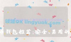 2023年最佳虚拟币钱包推荐：安全、易用的数字资