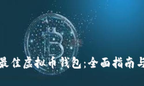 选择最佳虚拟币钱包：全面指南与推荐