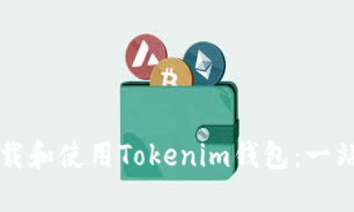 如何下载和使用Tokenim钱包：一站式指南