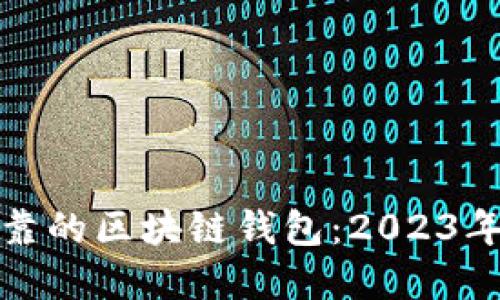 选择安全可靠的区块链钱包：2023年的最佳推荐