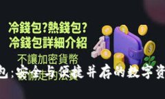 Tokenim钱包：安全与便捷并存的数字资产管理方案