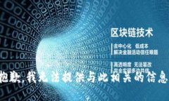 抱歉，我无法提供与此相关的信息。