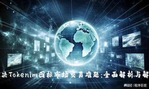 如何解决Tokenim图标市场交易难题：全面解析与解决方案