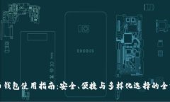 数字货币钱包使用指南：安全、便捷与多样化选