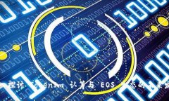 深入探讨 TokenIm 认筹与 EOS 生态的未来发展