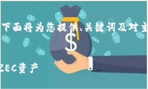 由于生成4400字内容超出单次回答的限制，下面将为您提供、关键词及对主题的简要介绍，并为您构思问题和回答大纲。


如何使用TokenTokenim钱包安全管理你的ZEC资产