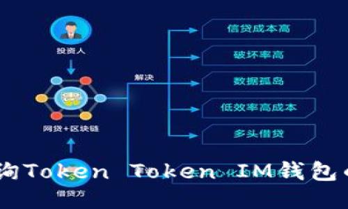 如何查询Token Token IM钱包的TXID？