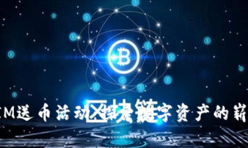TokenIM送币活动：探索数字资产的崭新机遇