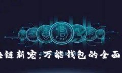 区块链新宠：万能钱包的全面解析