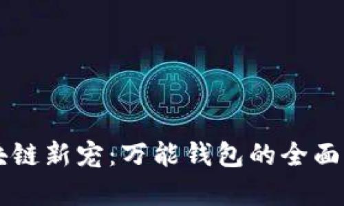 区块链新宠：万能钱包的全面解析