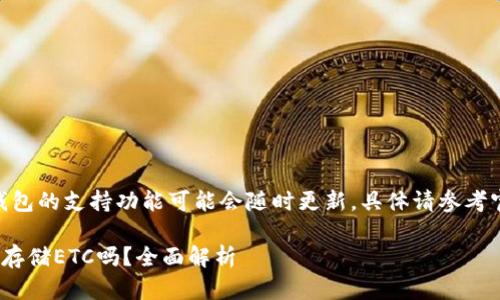 提示：目前Tokenim钱包的支持功能可能会随时更新，具体请参考官方文档或咨询客服。

你能用Tokenim钱包存储ETC吗？全面解析