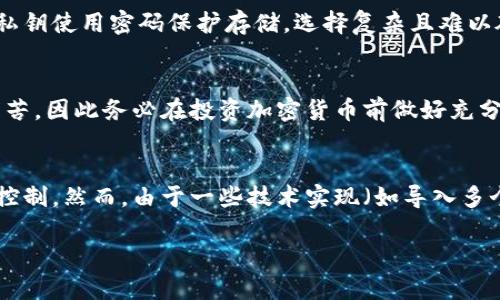 在区块链和加密货币的世界中，私钥和提币地址是两个至关重要但截然不同的概念。为了深入理解这两个概念，我们将探讨私钥的功能、提币地址的作用及其相互关系。

私钥的定义与功能
私钥是一个特殊的代码，用于证明对区块链账户的所有权。它通常是由一个随机生成的256位长的二进制数（即32字节）构成，并以一种人类可读的方式（例如，十六进制或Base58编码）进行表示。私钥是加密货币的核心，它是控制账户内资产的唯一凭证。

私钥的主要功能在于签名，它用于创建数字签名，以验证交易的真正性。当你想要将加密货币发送到其他用户时，你需要使用私钥对交易进行签名。这一过程确保交易是由资产持有者发起的，并且没有任何人可以伪造这个交易。此外，私钥还用来解锁资产，也就是说，只有拥有私钥的人才能访问和管理与该私钥关联的资金。

提币地址的定义与功能
提币地址，又称接收地址或公钥，是用户用来接收加密货币的唯一标识。地址通常是通过对私钥进行一系列加密哈希操作生成的。因为在区块链系统中，您不需要公开您的私钥，只需分享您的提币地址即可。这意味着任何人都有能力向您的提币地址发送加密货币，但只有您能使用私钥来提取或使用这些资金。

简单来说，提币地址是一个公开的标识符，您可以将其用于收款或者接收爱好者、朋友或交易所的加密货币。这就像您银行账户的账号一样，任何人都可以将钱存入您的账户，但只有您有权将钱从您的账户中取出。

私钥与提币地址之间的关系
私钥和提币地址之间的关系可以通过以下几点来理解：
ul
    listrong一一对应的关系：/strong每一个私钥都对应一个唯一的提币地址，但反之则不成立，即一个提币地址不一定能对应一个私钥。多个地址可能来源于同一个私钥，但使用起来不会简单直接。/li
    listrong安全性：/strong私钥是一个高度敏感的信息，如果泄露，将导致数字资产的丢失。因此，在使用时，应妥善保管私钥，避免其被他人获取。相对而言，提币地址是公开的，可以安全地分享以接受资金。/li
    listrong交易的签名：/strong进行加密货币转账时，您需要用与提币地址对应的私钥对交易进行签名，以此来证明是您本人发起的转账操作。/li
/ul

私钥与提币地址的安全性
对于任何一个加密货币用户来说，私钥与提币地址的安全性至关重要。其安全性可以通过以下几种方式进行保障：
ul
    listrong使用硬件钱包：/strong硬件钱包是一种专用设备，旨在安全地存储私钥。它们通常与网络隔离，极大降低了私钥被黑客攻击的风险。/li
    listrong备份和恢复：/strong向您提供的种子短语或其他恢复方法也是一种保护机制。确保安全地存储此信息，直到需要时再使用。/li
    listrong小心保护：/strong不要在不安全的网络下输入私钥和提币地址，避免通过不可信的资源进行交易。/li
/ul

常见问题解答

私钥是否会更改？
私钥本身不会改变，但每次生成新的提币地址时，都会基于私钥生成新的公钥和提币地址。这意味着即使一个私钥对应多个提币地址，私钥本身始终保持不变。因此，如果您遗失了私钥，那些地址中存储的资金将无法再被访问。这就是为何用户需要妥善保管和备份私钥的原因所在。

如何安全存储私钥？
安全存储私钥是保证你的数字资产安全的重要一环。最常见的方法包括使用硬件钱包、冷存储或离线存储装置。另一种常见的安全措施是将私钥使用密码保护存储，选择复杂且难以破解的密码。此外，许多用户会使用纸质备份，即将私钥打印或手动记录在纸上，并将纸张妥善保管。

遗失私钥会发生什么？
如果您遗失了私钥，您将无法访问与该密钥关联的所有加密资产。这是不可逆转的，除非您有备份或恢复键。许多人在遭遇这种情况时感到痛苦，因此务必在投资加密货币前做好充分的准备和研究，以确保能妥善保护和管理私钥。

提币地址可以被多个用户使用吗？
一个提币地址是唯一的，不能被多个用户同时使用。每个提币地址都只对应一个密钥对，因此所有发送到该地址的资金都是由该地址的私钥控制。然而，由于一些技术实现（如导入多个私钥等），在特定情况下，多个地址可能会联通到同一个账户，但每个地址仍然对应其各自独立的私钥。

这些问题的回答和上述内容将有助于使用户更深入地理解私钥和提币地址之间的关系、各自的功能、以及它们在加密货币管理中的重要性。