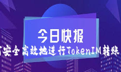 如何安全高效地进行TokenIM转账手续