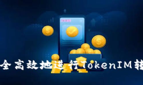 如何安全高效地进行TokenIM转账手续