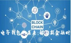 数字货币电子钱包的未来：解锁新金融时代的关